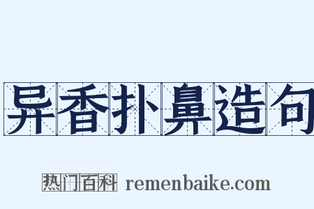 异香扑鼻造句是什么意思的图片